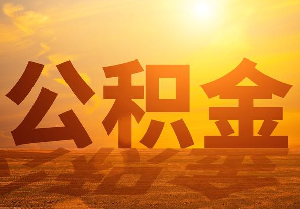 平远2025年住房公积金政策主要调整要点‌
