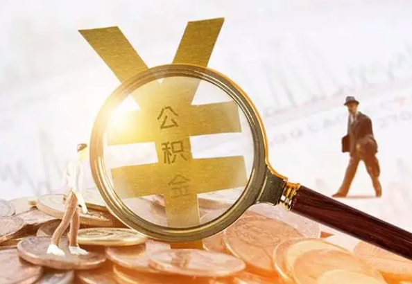 平远2025年4月最新公积金政策解读‌