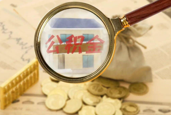 平远如何正确选择公积金代办机构？