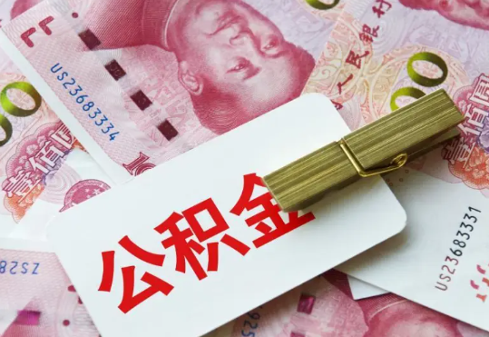 平远2025年住房公积金惠民属性的核心体现‌