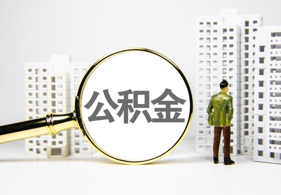 平远公积金提取后的主要影响
