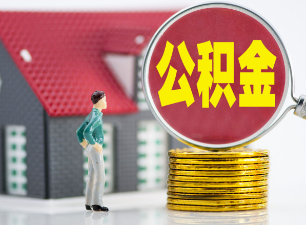 平远租房提取公积金指南！