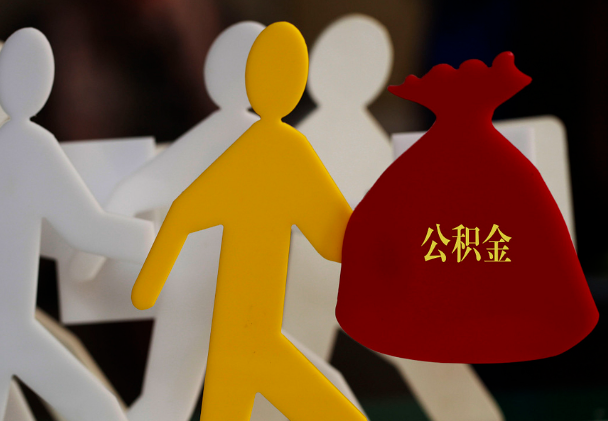 平远西安住房公积金与汉中互认互贷