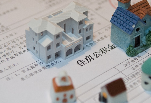 平远退休提取公积金指南