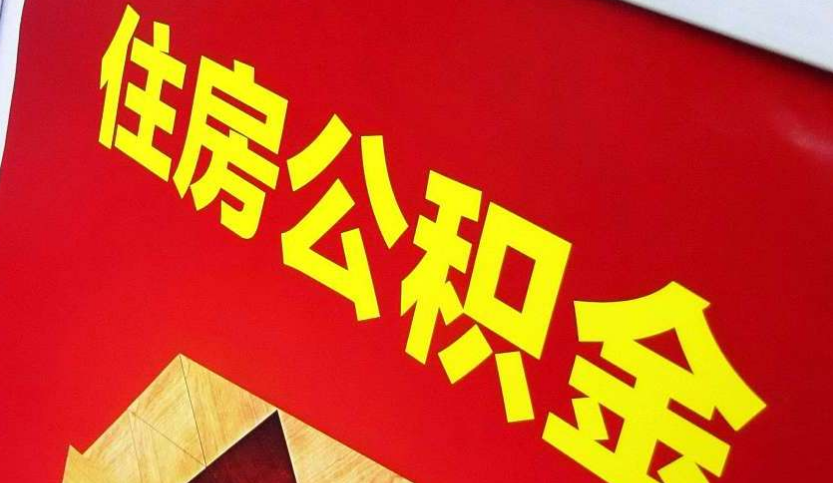 平远出境定居怎么提取公积金？